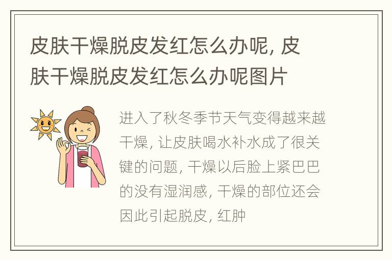 皮肤干燥脱皮发红怎么办呢，皮肤干燥脱皮发红怎么办呢图片