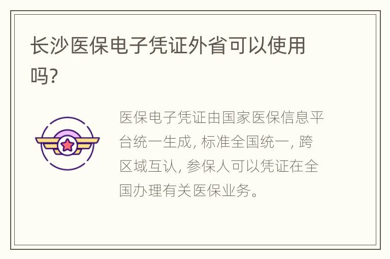 长沙医保电子凭证外省可以使用吗？