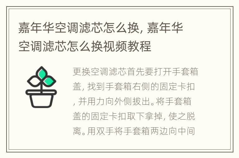 嘉年华空调滤芯怎么换，嘉年华空调滤芯怎么换视频教程