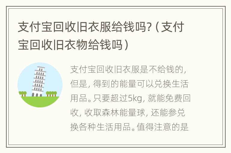 支付宝回收旧衣服给钱吗?（支付宝回收旧衣物给钱吗）