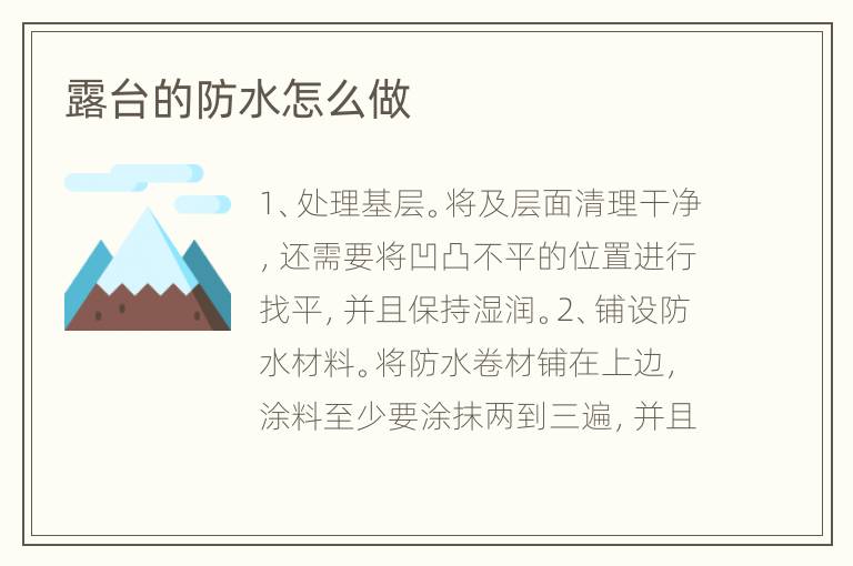 露台的防水怎么做