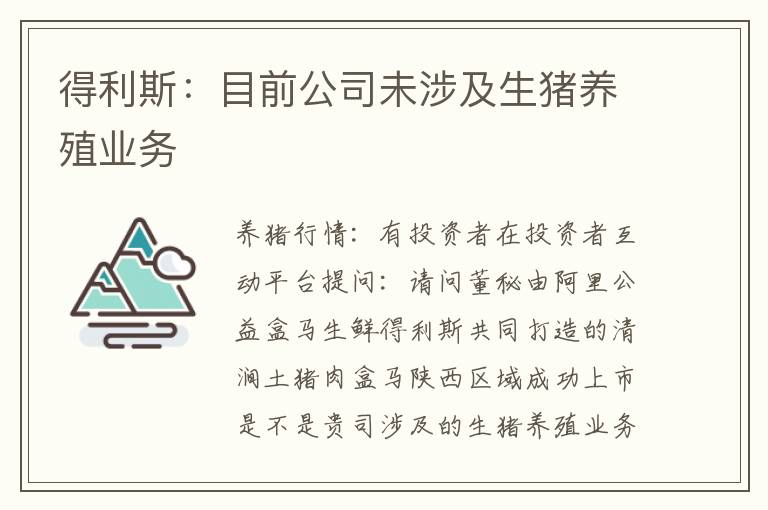 得利斯：目前公司未涉及生猪养殖业务