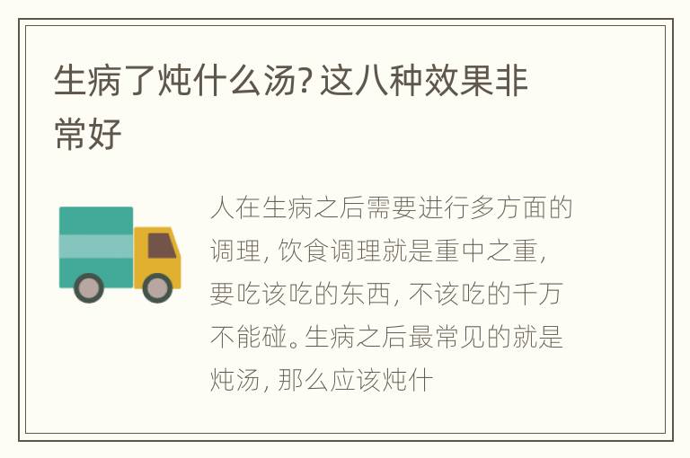 生病了炖什么汤？这八种效果非常好