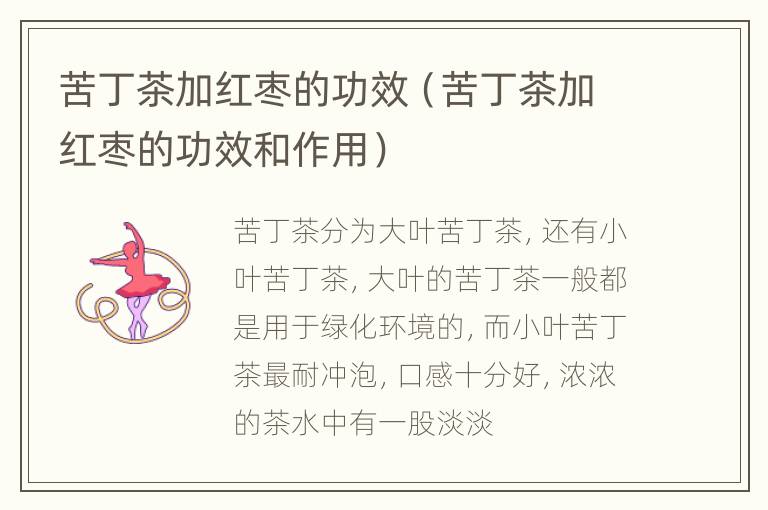 苦丁茶加红枣的功效（苦丁茶加红枣的功效和作用）