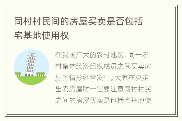 同村村民间的房屋买卖是否包括宅基地使用权