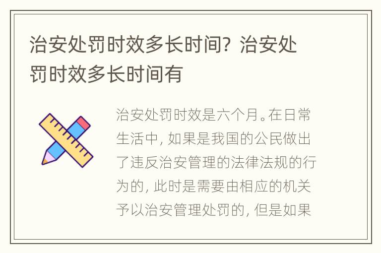 治安处罚时效多长时间？ 治安处罚时效多长时间有