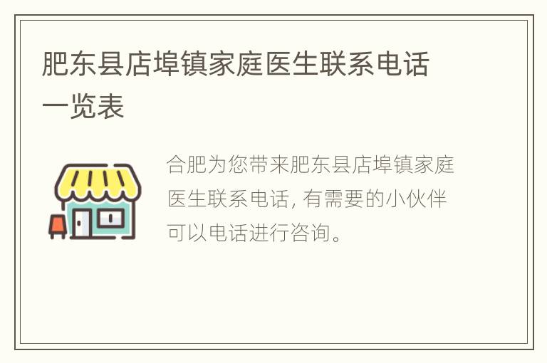 肥东县店埠镇家庭医生联系电话一览表
