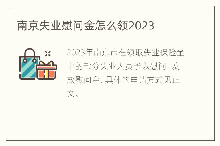 南京失业慰问金怎么领2023