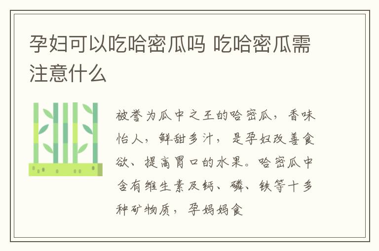 孕妇可以吃哈密瓜吗 吃哈密瓜需注意什么