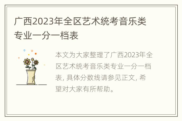 广西2023年全区艺术统考音乐类专业一分一档表