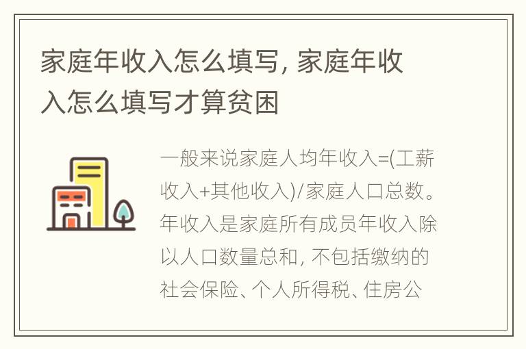 家庭年收入怎么填写，家庭年收入怎么填写才算贫困