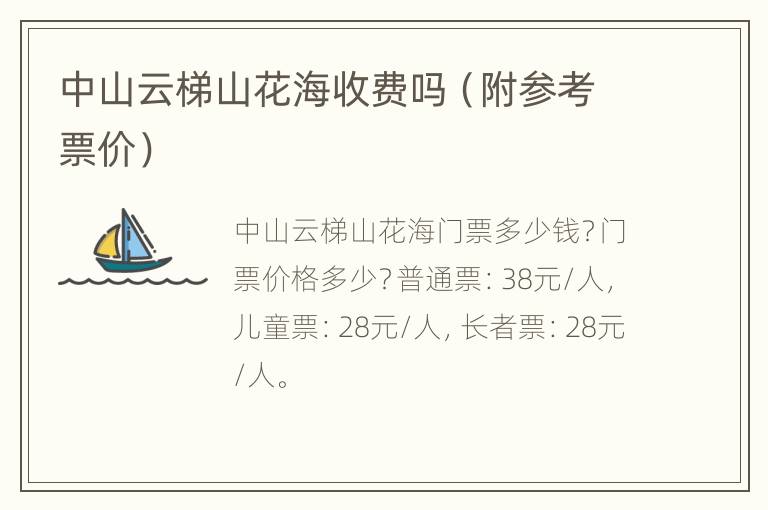中山云梯山花海收费吗（附参考票价）