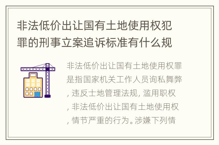 非法低价出让国有土地使用权犯罪的刑事立案追诉标准有什么规定