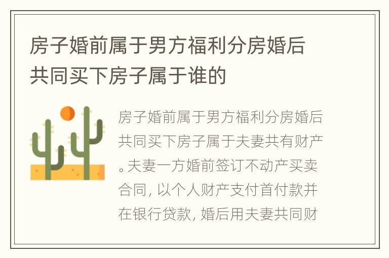 房子婚前属于男方福利分房婚后共同买下房子属于谁的