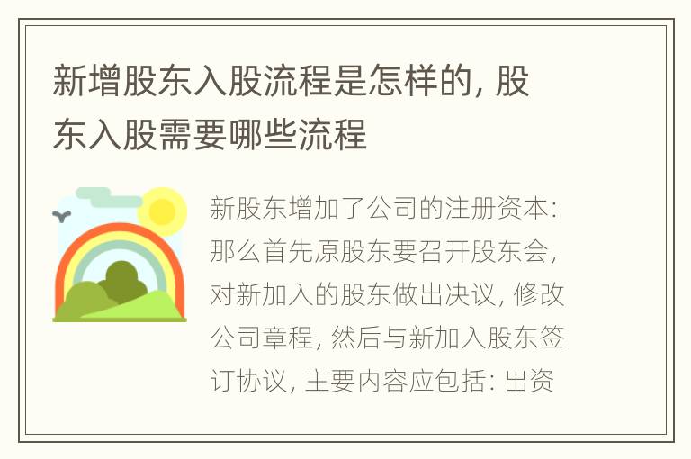 新增股东入股流程是怎样的，股东入股需要哪些流程