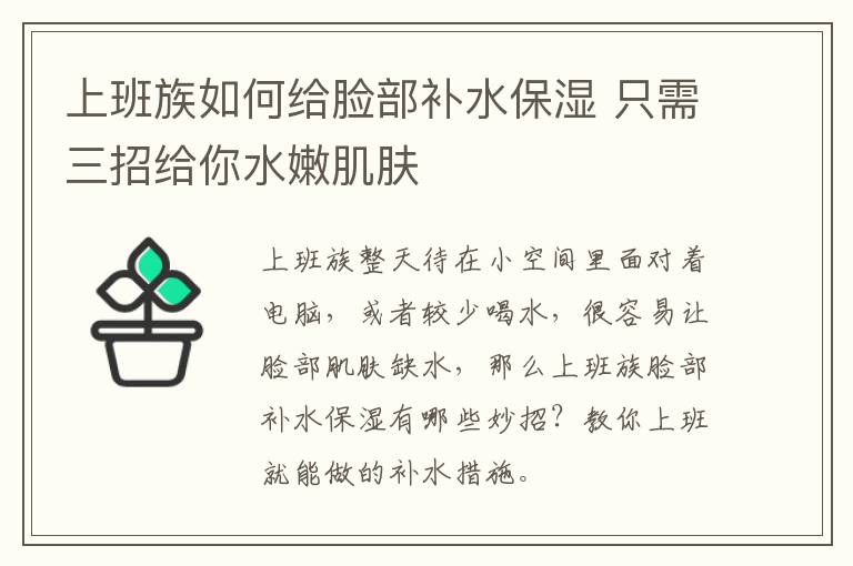 上班族如何给脸部补水保湿 只需三招给你水嫩肌肤