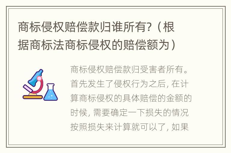 商标侵权赔偿款归谁所有？（根据商标法商标侵权的赔偿额为）