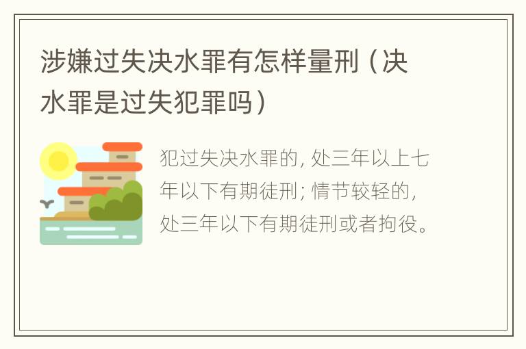 涉嫌过失决水罪有怎样量刑（决水罪是过失犯罪吗）
