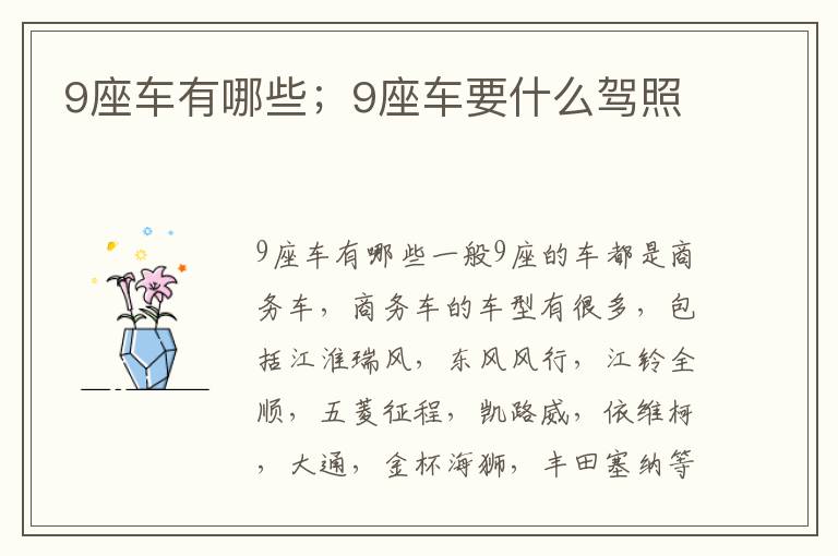 9座车有哪些；9座车要什么驾照