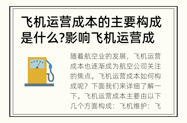 飞机运营成本的主要构成是什么? 影响飞机运营成本的因素是什么?