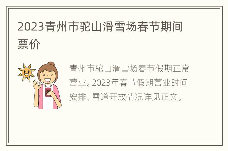 2023青州市驼山滑雪场春节期间票价