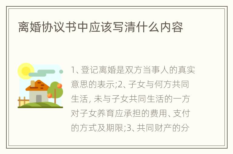离婚协议书中应该写清什么内容