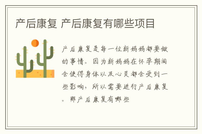产后康复 产后康复有哪些项目