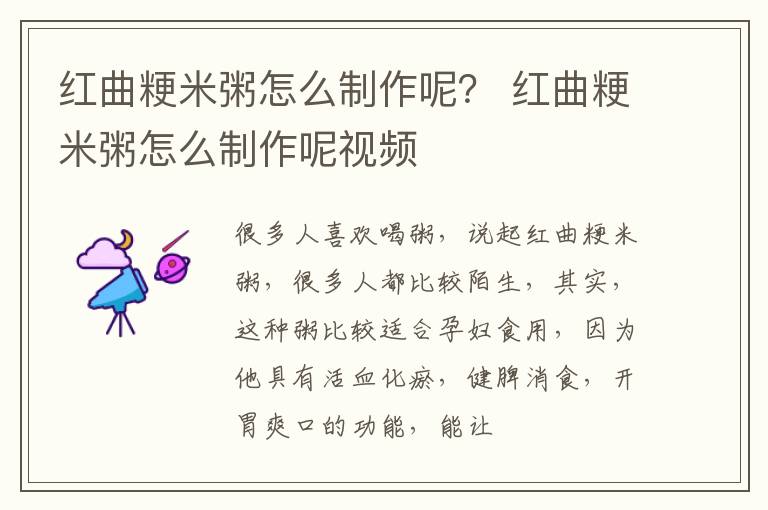 红曲粳米粥怎么制作呢？ 红曲粳米粥怎么制作呢视频