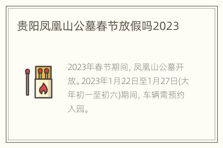 贵阳凤凰山公墓春节放假吗2023