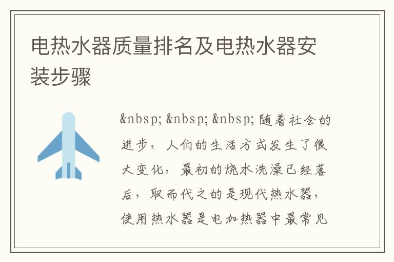 电热水器质量排名及电热水器安装步骤