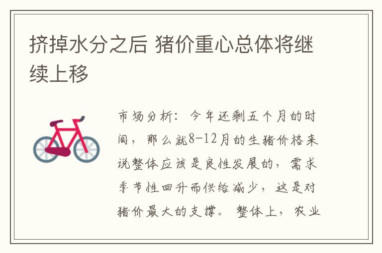 挤掉水分之后 猪价重心总体将继续上移