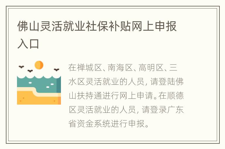 佛山灵活就业社保补贴网上申报入口