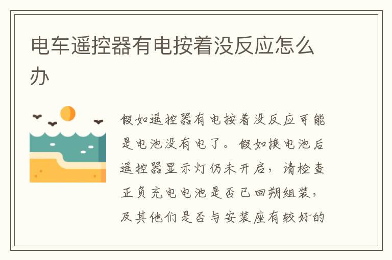 电车遥控器有电按着没反应怎么办