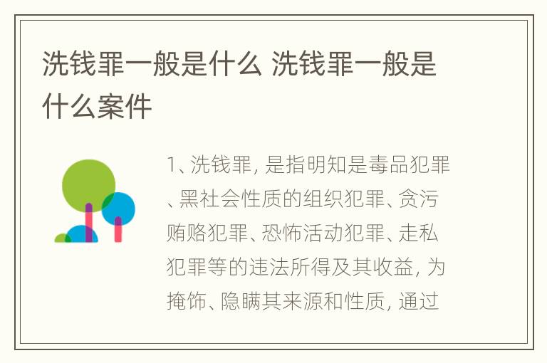 洗钱罪一般是什么 洗钱罪一般是什么案件