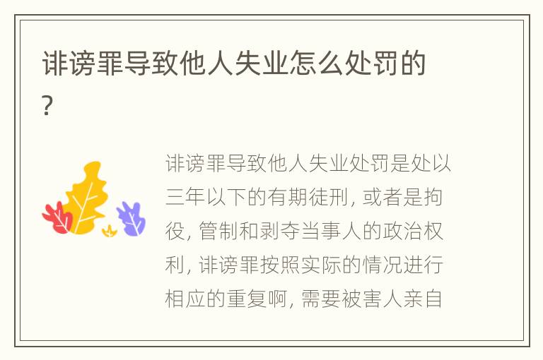 诽谤罪导致他人失业怎么处罚的？