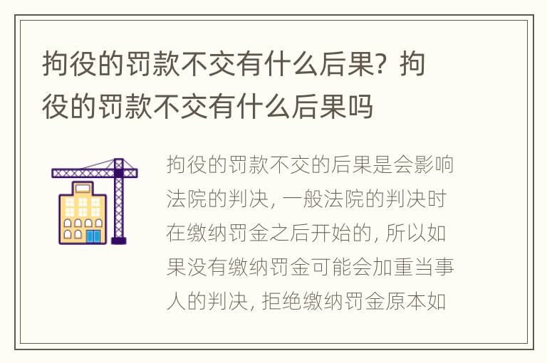 拘役的罚款不交有什么后果？ 拘役的罚款不交有什么后果吗
