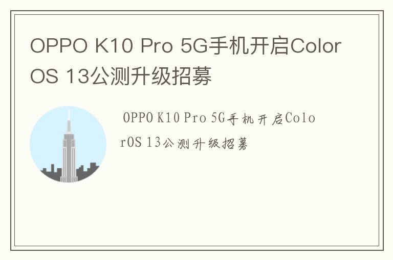 OPPO K10 Pro 5G手机开启ColorOS 13公测升级招募