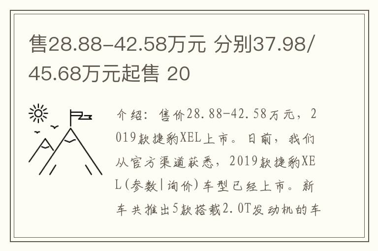 售28.88-42.58万元 分别37.98/45.68万元起售 20