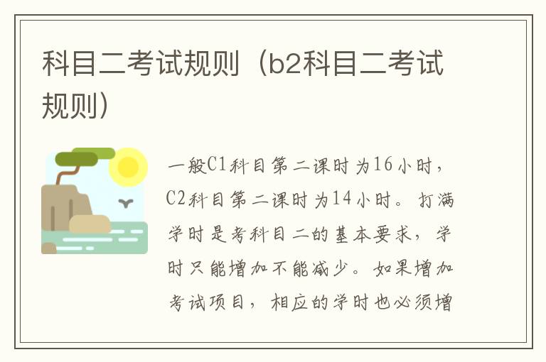 科目二考试规则（b2科目二考试规则）
