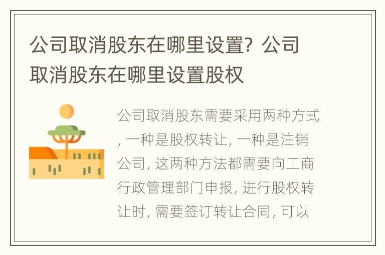 公司取消股东在哪里设置？ 公司取消股东在哪里设置股权