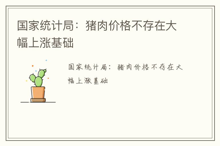 国家统计局：猪肉价格不存在大幅上涨基础