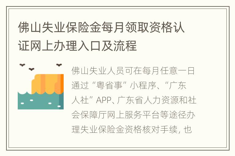 佛山失业保险金每月领取资格认证网上办理入口及流程
