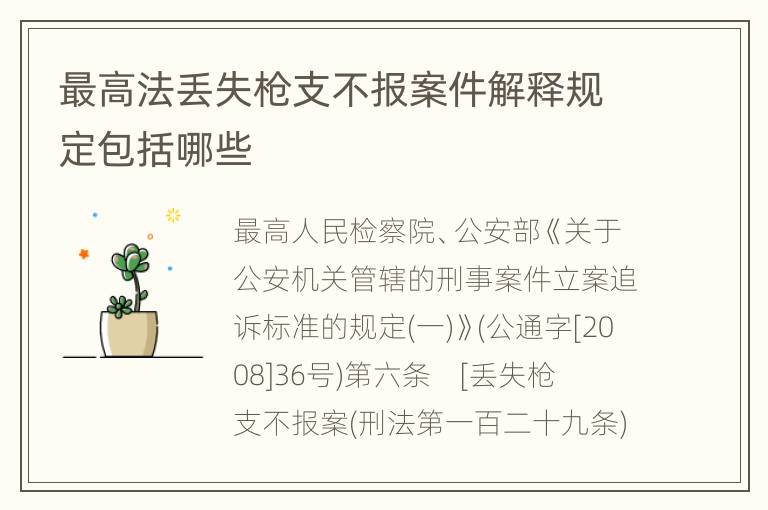 最高法丢失枪支不报案件解释规定包括哪些