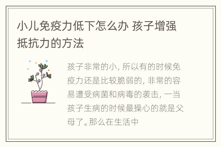 小儿免疫力低下怎么办 孩子增强抵抗力的方法
