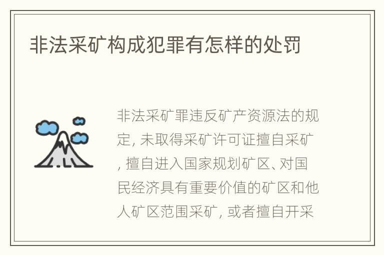 非法采矿构成犯罪有怎样的处罚