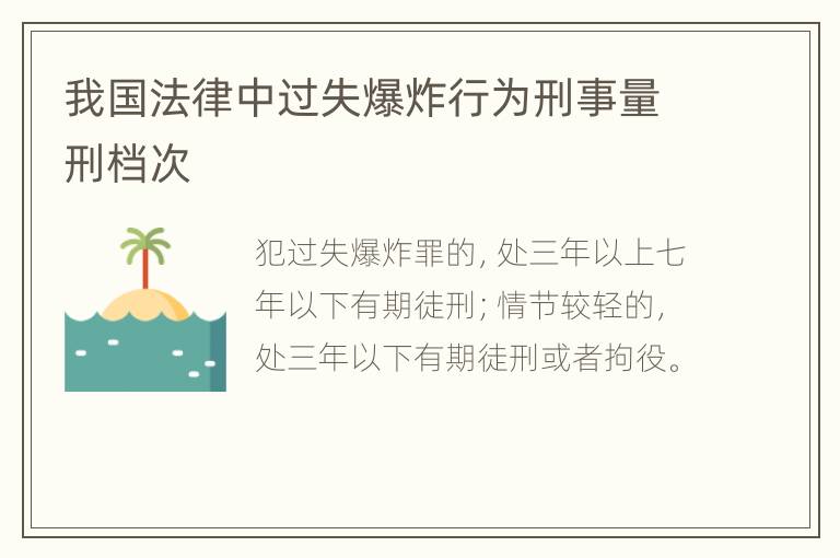 我国法律中过失爆炸行为刑事量刑档次
