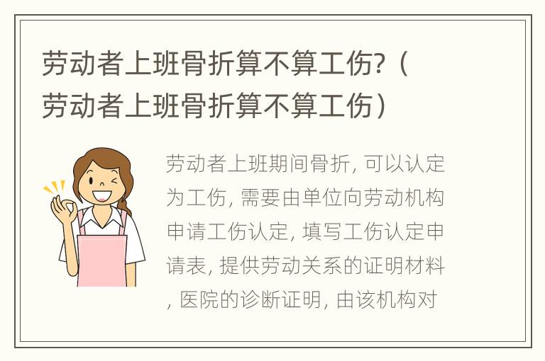 劳动者上班骨折算不算工伤？（劳动者上班骨折算不算工伤）