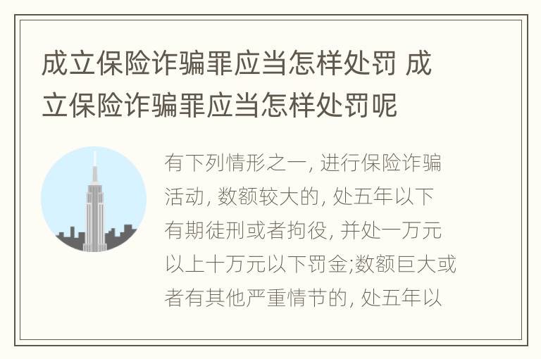 成立保险诈骗罪应当怎样处罚 成立保险诈骗罪应当怎样处罚呢
