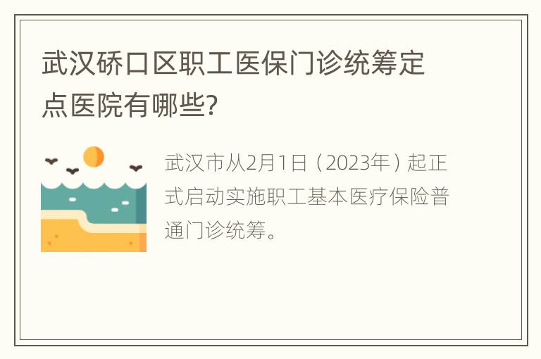 武汉硚口区职工医保门诊统筹定点医院有哪些？