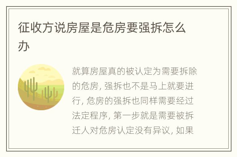 征收方说房屋是危房要强拆怎么办